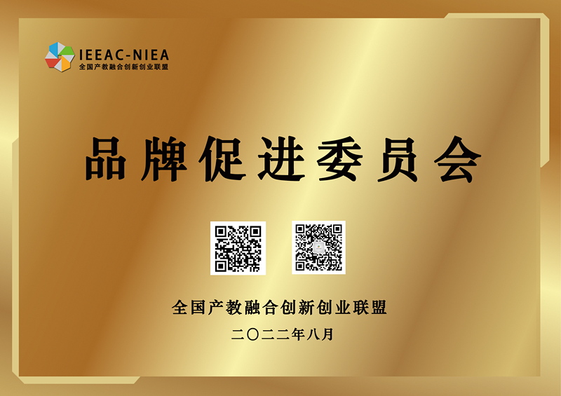 委员会牌子-品牌促进_副本.png